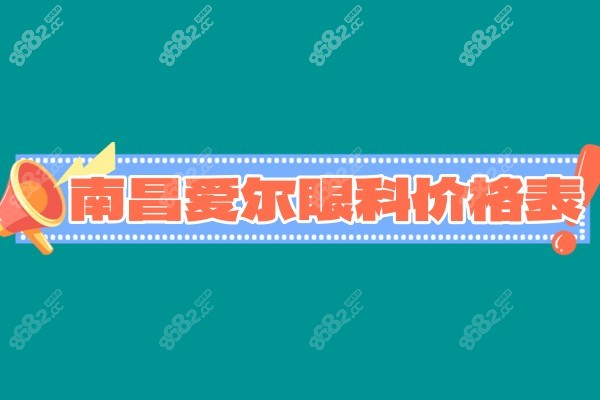 南昌爱尔眼科价格8682.cc