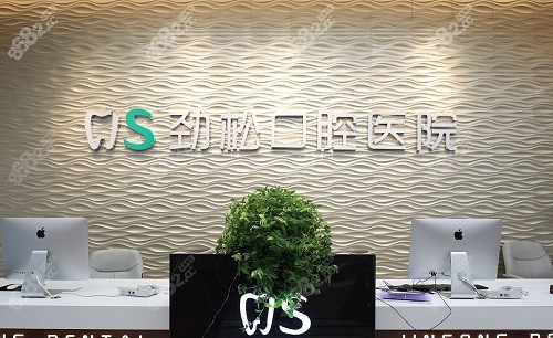 北京勁松口腔醫(yī)院前臺