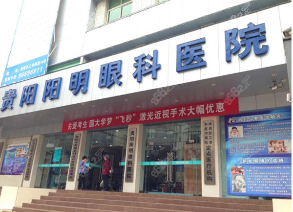 貴陽陽明眼科醫(yī)院門頭8682.cc