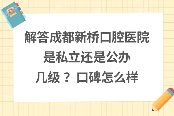 成都新桥口腔医院是私立医院吗