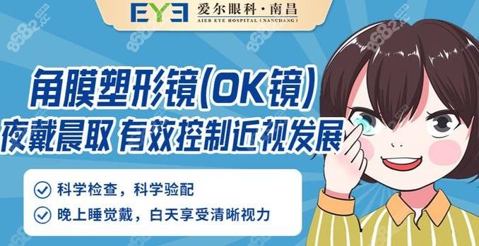 南昌爱尔角膜塑形镜