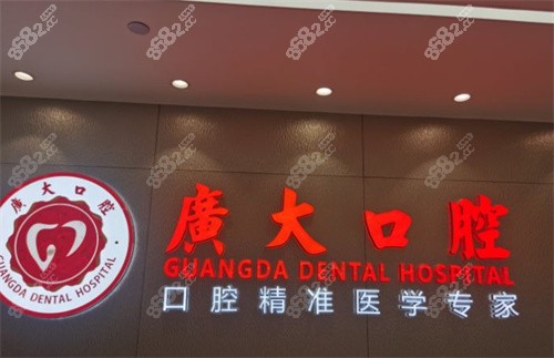广州广大口腔医院logo