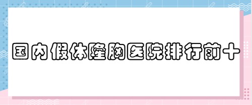 国内假体隆胸医院排行前十