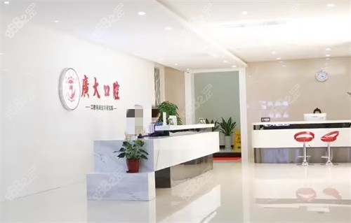 广州广大口腔医院前台