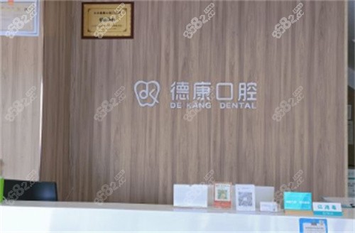 义乌德康口腔门诊前台