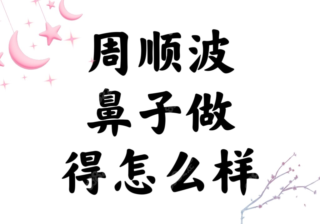 成都周顺波鼻子做得怎么样