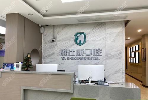 无锡雅仕康口腔前台