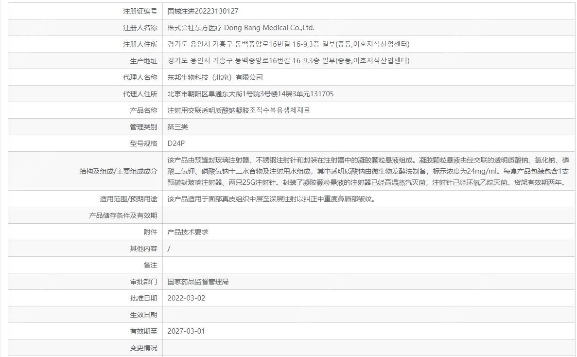 爱拉丝提玻尿酸在药监局的登记信息