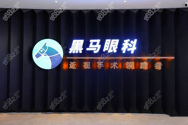 福州黑马眼科医院