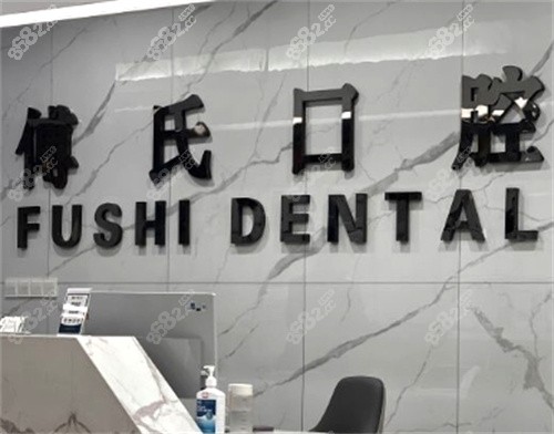 义乌傅氏口腔门诊前台