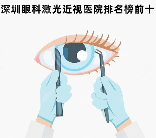 深圳眼科激光近视医院排名榜前十