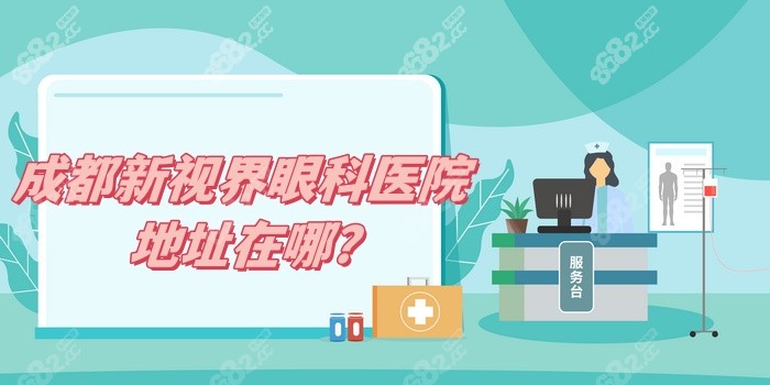 常州华厦谱瑞眼科医院地址在哪里？