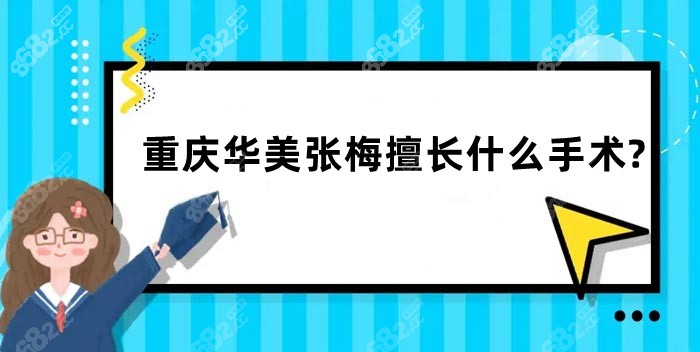 重庆华美张梅擅长什么手术