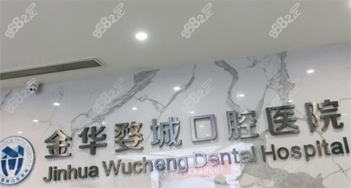 金华婺城口腔医院前台