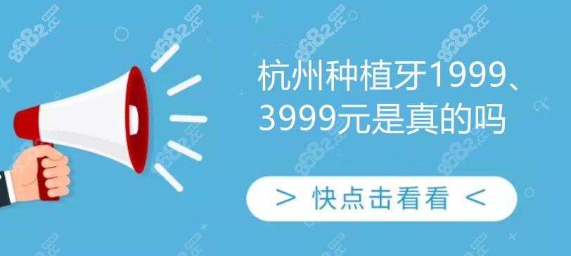 杭州种植牙1999、3999是真的