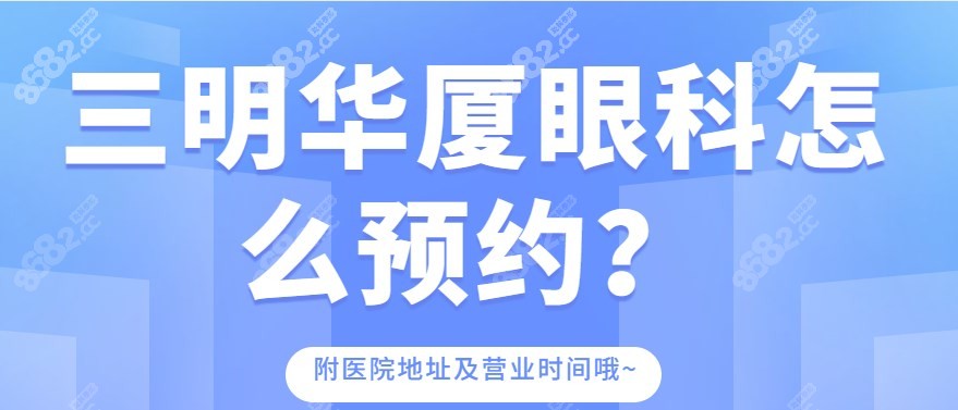 三明华厦眼科怎么预约？