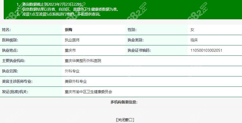 张梅医生在卫健委上的资质登记www.8682.cc