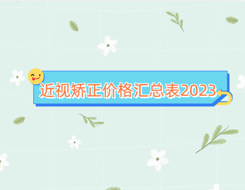 近视矫正价格表2023已公布，从爱尔眼科收费看半/全飞秒贵不