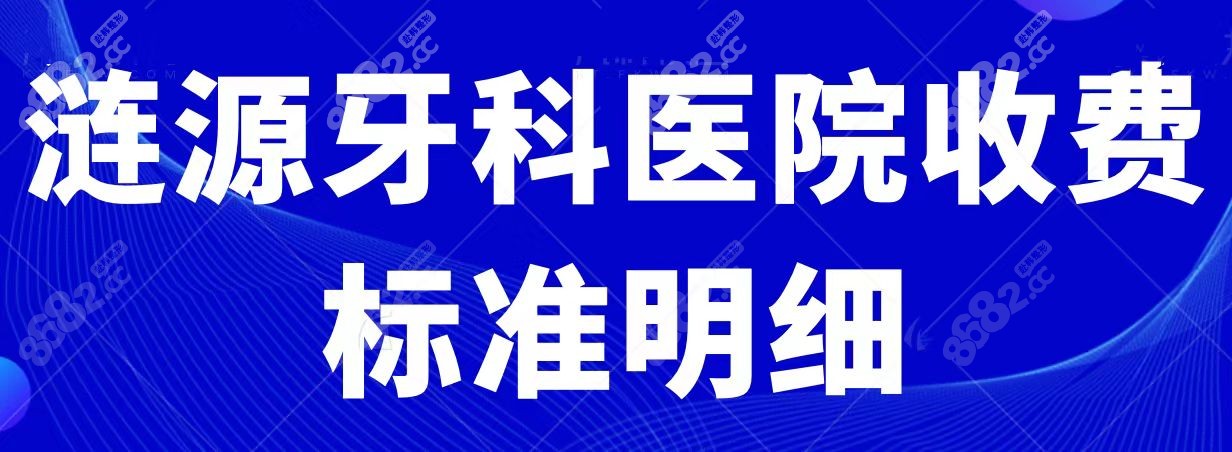 涟源牙科医院收费标准明细