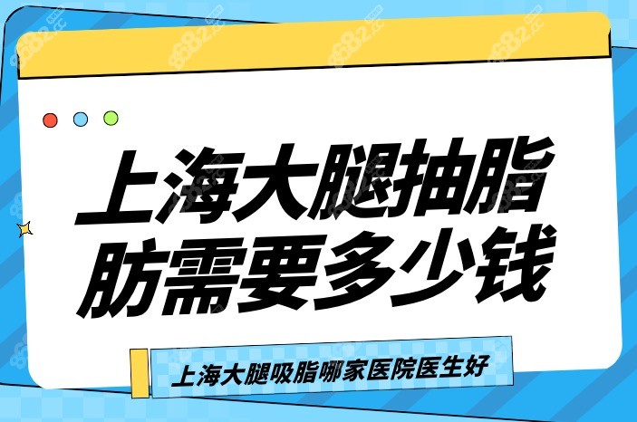 上海大腿抽脂肪需要多少钱？上海大腿吸脂哪家医院医生好