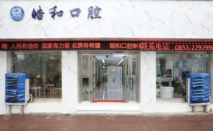 遵义皓和口腔怎么样