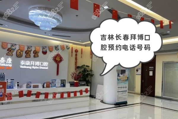 吉林长春拜博口腔预约电话号码