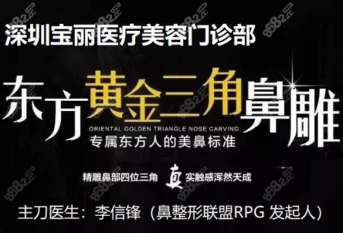 深圳宝丽李信锋医生东方黄金三角鼻雕术