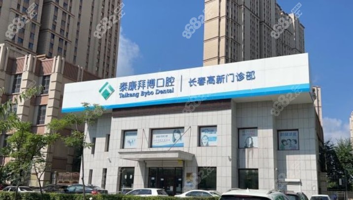 长春拜博口腔高新门诊