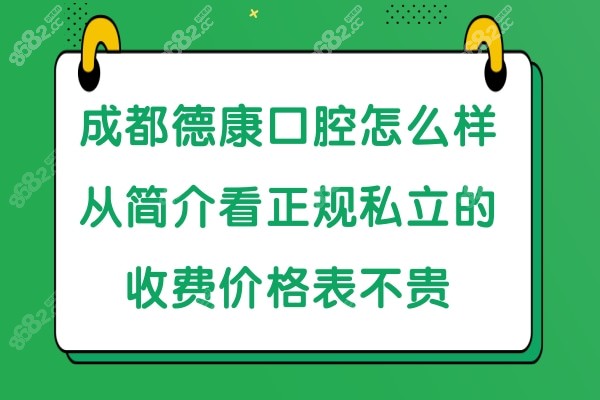 成都德康口腔医院简介