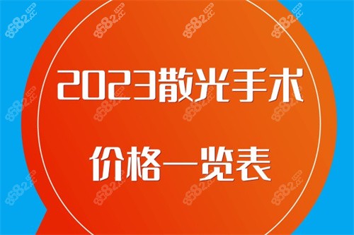 2023散光手术价格一览表，告诉你散光手术价格是多少