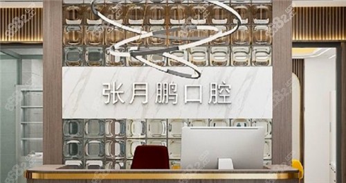 牡丹江张月鹏口腔诊所前台