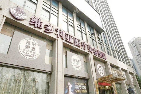 杭州维多利亚整形医院