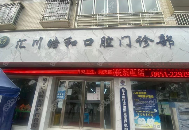 遵义皓和口腔地址