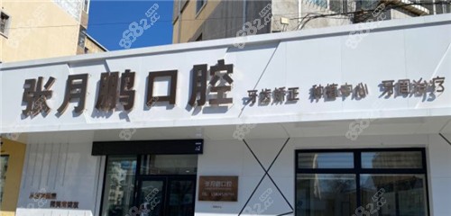 牡丹江张月鹏口腔诊所门头