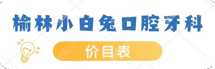 榆林小白兔口腔牙科价目表