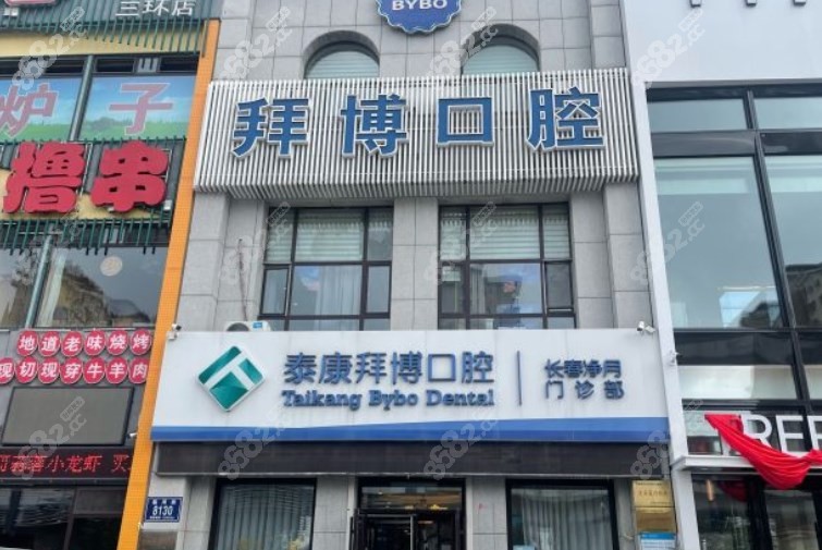 长春拜博口腔总院电话