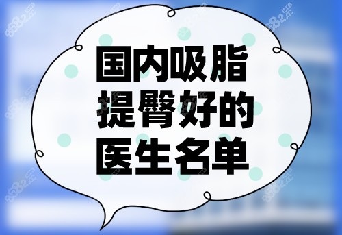 国内吸脂提臀好的医生名单