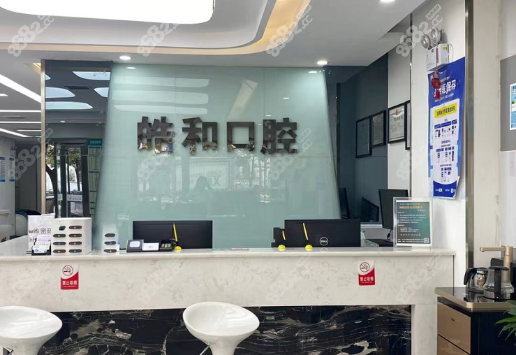 遵义皓和口腔前台