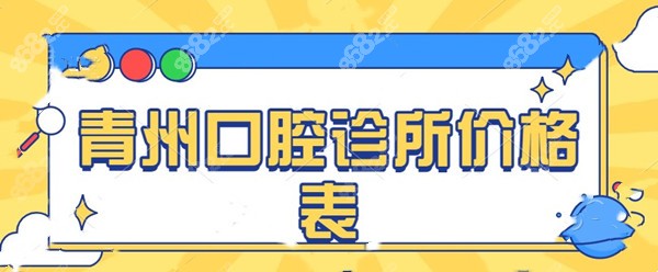 青州口腔诊所价格表