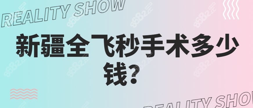 新疆全飞秒手术多少钱？