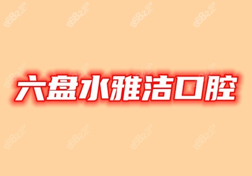 <!--<i data=20240705-sp></i>-->口腔