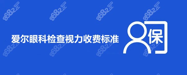 爱尔眼科检查视力收费标准