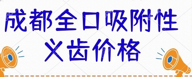 成都全口吸附性义齿价格