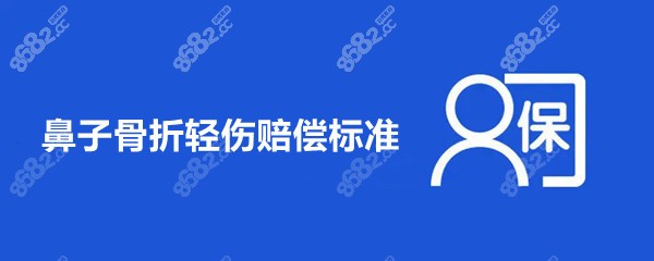 鼻子骨折轻伤赔偿标准多少钱