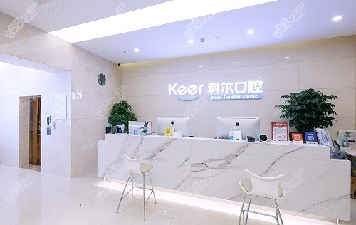 北京科尔口腔医院前台