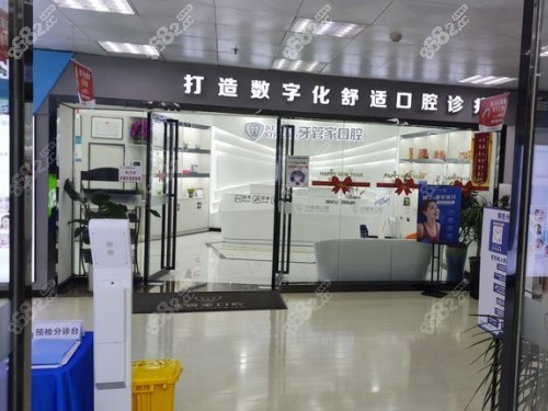 六盘水六枝柯品牙管家口腔门头