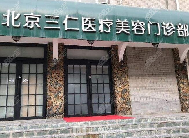 <!--<i data=20240705-sp></i>-->医生在哪家医院？<!--<i data=20240705-sp></i>-->在北京三仁