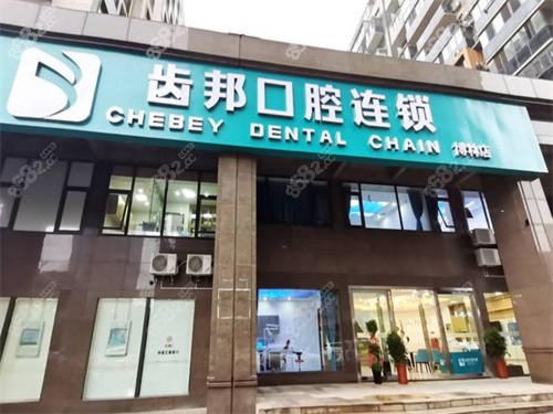 齿邦口腔怎么样