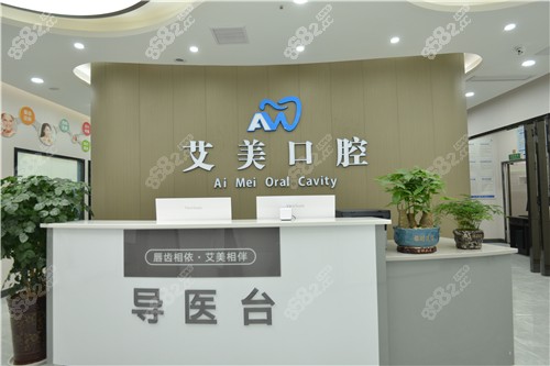 广元艾美口腔前台