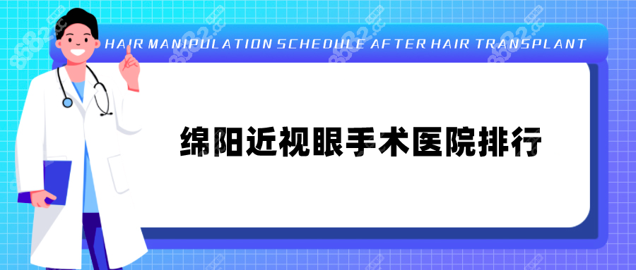 绵阳近视眼手术医院排行